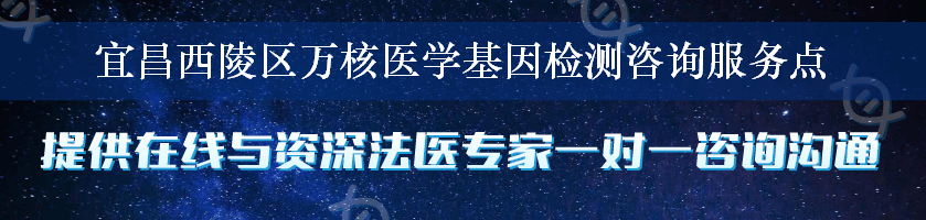 宜昌西陵区万核医学基因检测咨询服务点